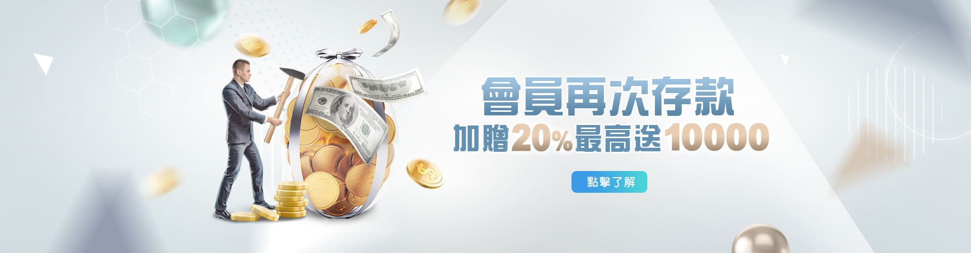 手機捕魚機存款加贈20%優惠